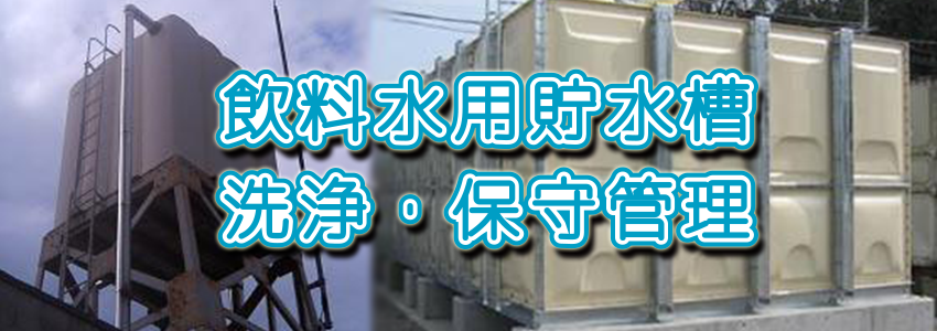 貯水槽　洗浄・点検・保守管理の事なら大阪の創美へ